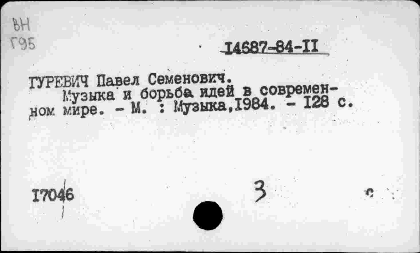 ﻿ъч
• Л4Й87-84-П
ГУРЕВИЧ Павел Семенович.
Кузыйа' и борьба идей в современ-ном мире. - М. : Музыка,1984. - 128 с
17046